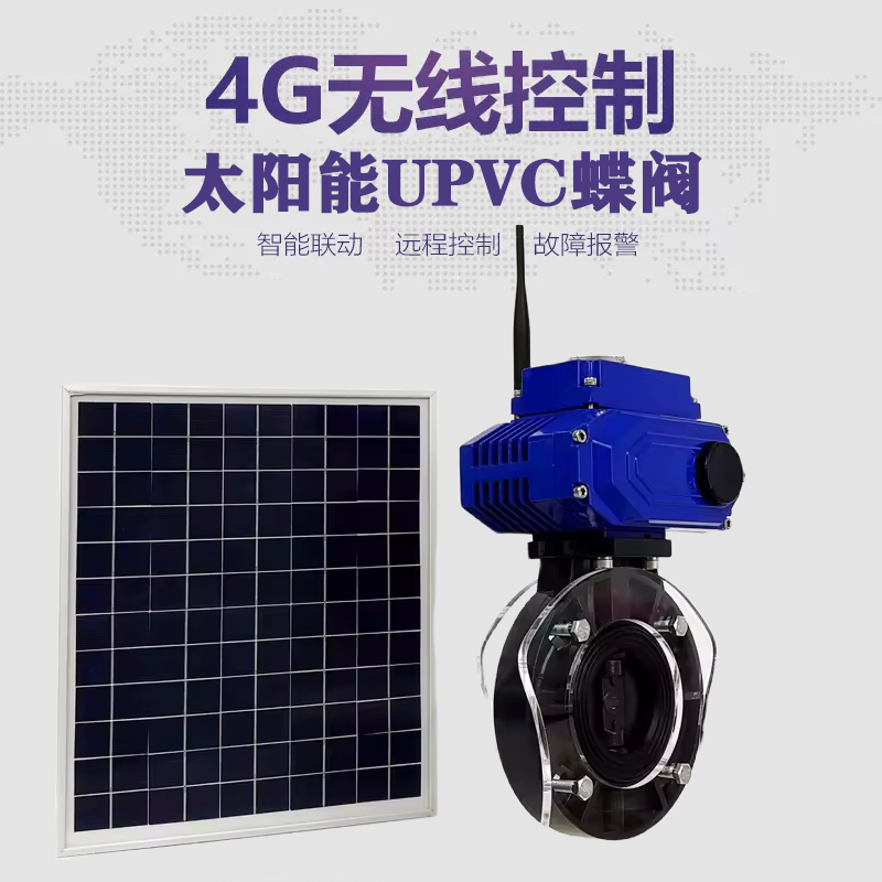 永福皓久 无线太阳能远程控制蝶阀 光伏板发电 精准控制 开关迅速 农田灌溉